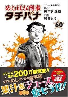 めしばな刑事タチバナの最新刊