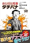 めしばな刑事タチバナ 第60巻
