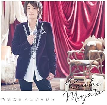 色彩なきパエザッジョ 通常盤 宮田幸季 宮田幸季 横関公太