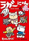 ラガーにゃん 第6巻