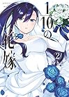 1/10の花嫁 第2巻