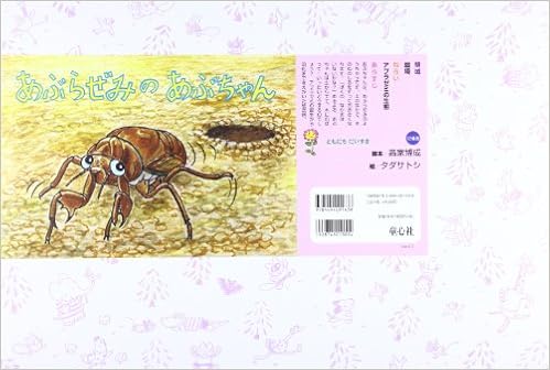 あぶらぜみのあぶちゃん ともだちだいすき 高家 博成 タダ サトシ 本 通販 Amazon