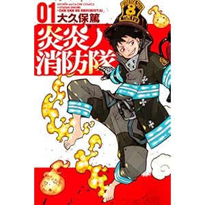 炎炎ノ消防隊（１） (週刊少年マガジンコミックス) [Kindle版]