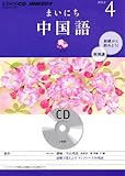 NHKラジオまいにち中国語 4月号 [雑誌]