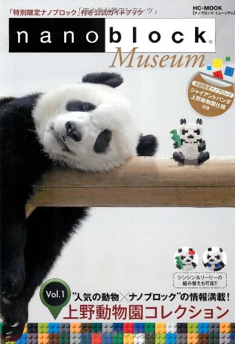 ナノブロック ミュージアム Vol 1 上野動物園コレクション パンダ Hc Mook Amazon Com Books