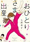 おひとりさま出産 全6巻 （七尾ゆず）