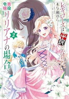 レディローズは平民になりたい 悪役令嬢リリアナの場合の最新刊