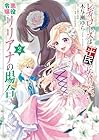 レディローズは平民になりたい 悪役令嬢リリアナの場合 第2巻