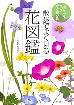 散歩でよく見る花図鑑 (日本語) 単行本 – 2015/2/27の表紙