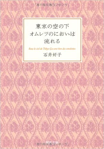 東京の空の下オムレツのにおいは流れる 河出文庫 石井 好子 本 通販 Amazon