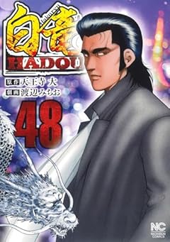白竜HADOUの最新刊