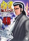 白竜HADOU 第48巻