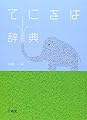 てにをは辞典