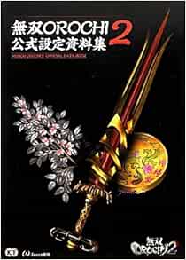 無双orochi2 公式設定資料集 Honored Amazon Com Books