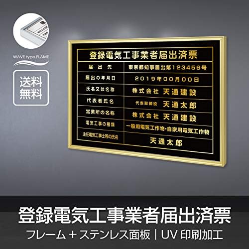 Amazon 登録電気工事業者届出済票 オーダーメイド 選べる額の色 ステンレスカラー 書体種類 W5 H370mm Uv印刷 撥水加工 錆びない 法定サイズ 短納期 L1138 Wrg Todoke ステンレスカラー ブラックxゴールド 書体 角ゴシック体 標識 サイン 文房具