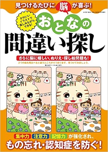 おとなの間違い探し 雑誌 配送料無料