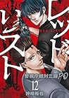 レッドリスト ～警視庁組体三課PO～ 第12巻