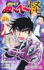 地獄先生ぬ～べ～怪 1巻 （真倉翔、岡野剛）