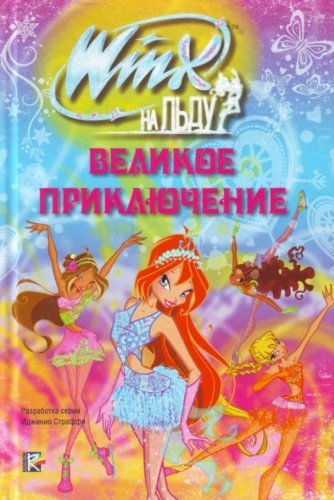 Аст книга котельникова т Winx на льду (9785170661206)