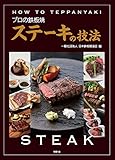 プロの鉄板焼 ステーキの技法