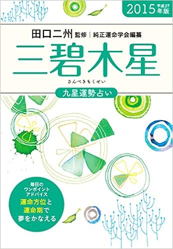 15年版 三碧木星 九星運勢占い 田口 二州 純正運命学会 本 通販 Amazon
