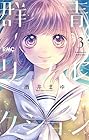 群青リフレクション 第3巻
