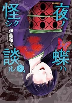 夜ノ蝶ハ怪シク談ルの最新刊