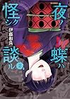 夜ノ蝶ハ怪シク談ル 第2巻