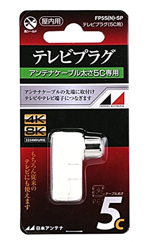 日本アンテナ テレビプラグ シールド型 5C用 4K8K対応 FP5S-N-SPの商品画像