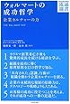 ウォルマートの成功哲学 (DIAMOND流通選書)