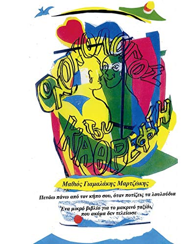 O Monologos tou Kathrefti (Swedish Edition) by Matheo Yamalakis