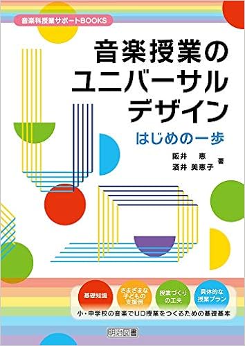 音楽授業のユニバーサルデザイン はじめの一歩 音楽科授業サポートbooks 阪井 恵 酒井 美恵子 本 通販 Amazon 音楽授業のユニバーサルデザイン はじめの一歩 音楽科授業サポートbooks 阪井 恵 酒井 美恵子 本 通販 Amazon