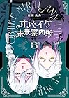 オバイケ未来案内所 第3巻