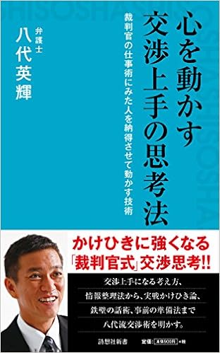 心を動かす交渉上手の思考法 詩想社新書 八代英輝 発行 詩想社 発売 星雲社 本 通販 Amazon