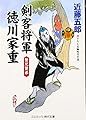 剣客将軍 徳川家重―賢兄賢弟 (コスミック・時代文庫)