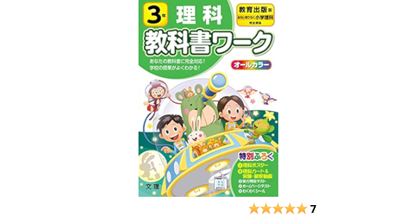 小学教科書ワーク 理科 3年 教育出版版 オールカラー 付録付き Amazon Com Books 小学教科書ワーク 理科 3年 教育出版版 オールカラー 付録付き Amazon Com Books