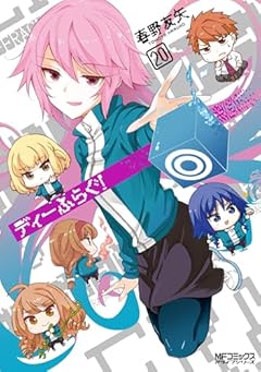 ディーふらぐ!の最新刊