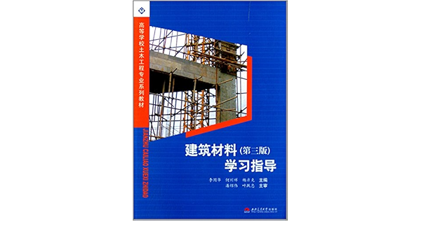 高等学校土木工程专业系列教材 建筑材料 第3版 学习指导 Amazon Com Books
