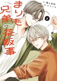 まりも兄弟の茶飯事の最新刊