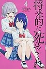 将来的に死んでくれ 第4巻