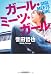 ガール・ミーツ・ガール (光文社文庫)