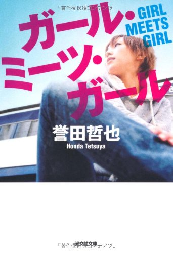 ガール ミーツ ガール 光文社文庫 Amazon Co Uk Tetsuya Honda Books