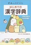 すみっコぐらし はじめての漢字辞典