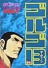 ゴルゴ13 第64巻