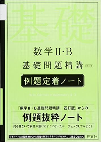 数学ii B 基礎問題精講 四訂版 例題定着ノート 旺文社 本 通販 Amazon