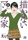 描かないマンガ家 第4巻