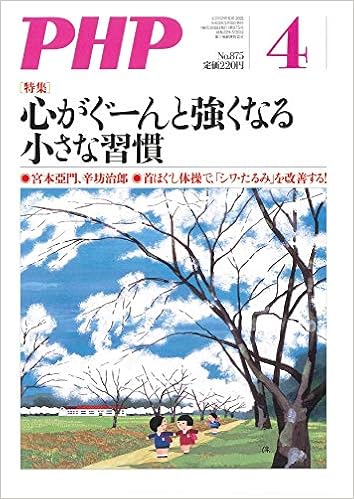 Php2021年4月号 心がぐーんと強くなる小さな習慣 4910076270411 Amazon Com Books