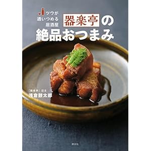 ツウが通いつめる居酒屋　器楽亭の絶品おつまみ (講談社のお料理ＢＯＯＫ) [Kindle版]