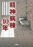精神病棟40年 (宝島SUGOI文庫)