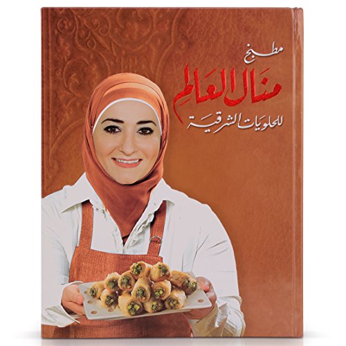 مطبخ منال العالم للحلويات الشرقية Manal Alalem Kitchen for Arabian Sweets